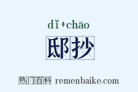 邸抄是什么意思的图片